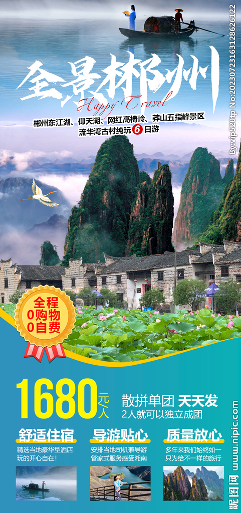 湖南旅游海报