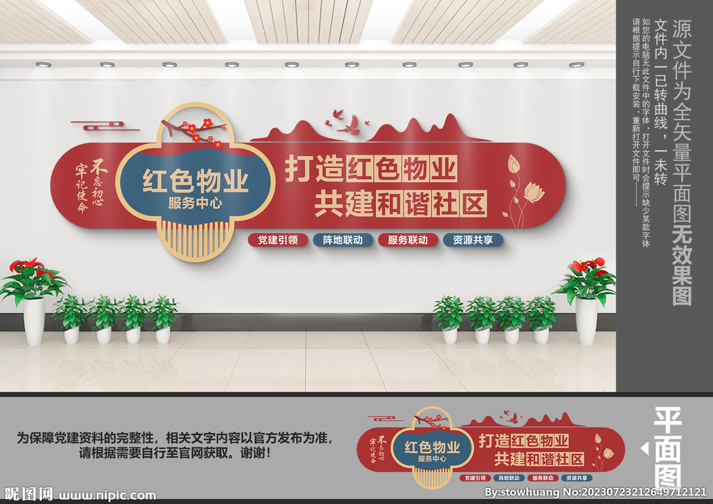 红色物业文化墙