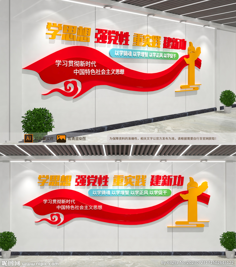 学思想强党性重实践建新功文化墙