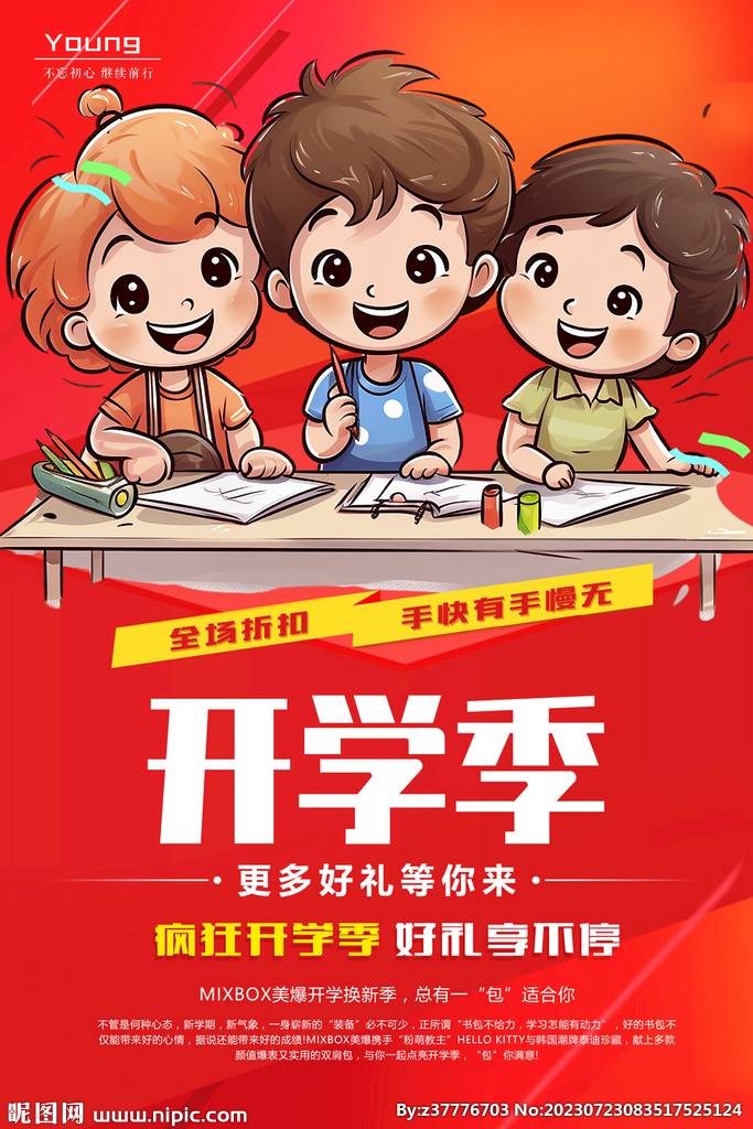 开学季