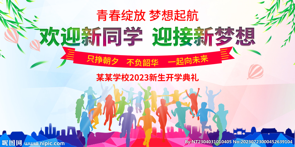 开学典礼