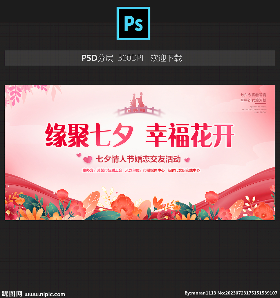 七夕相亲会