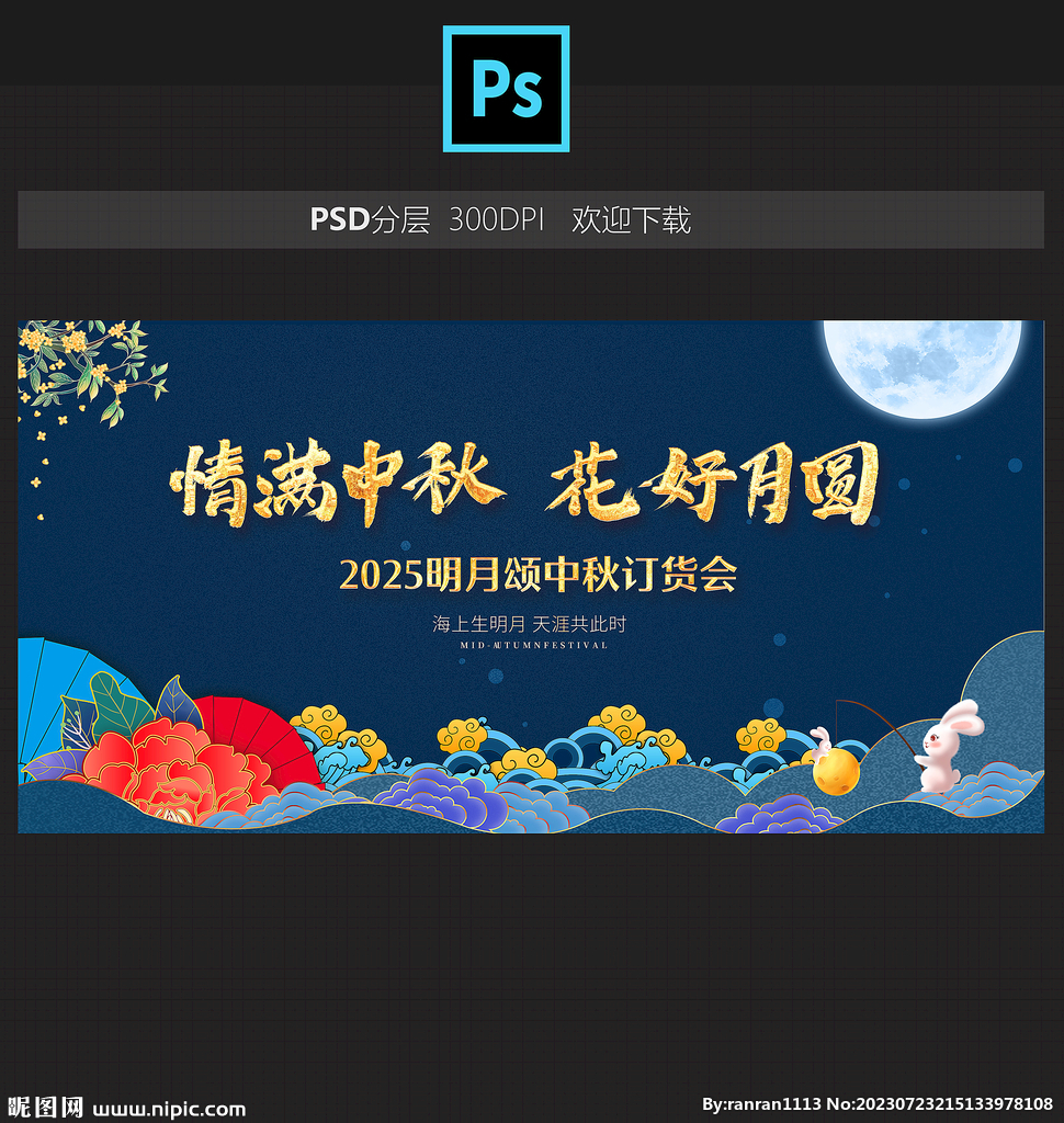 中秋订货会