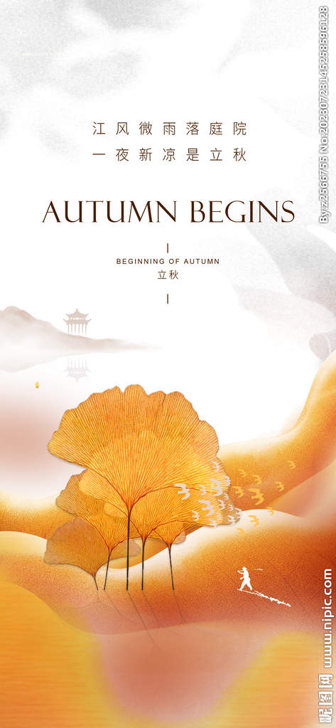 立秋  