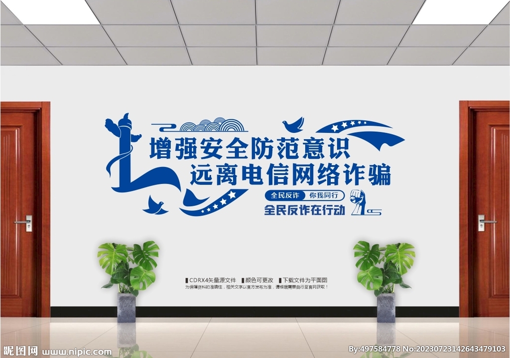 全民反诈文化墙