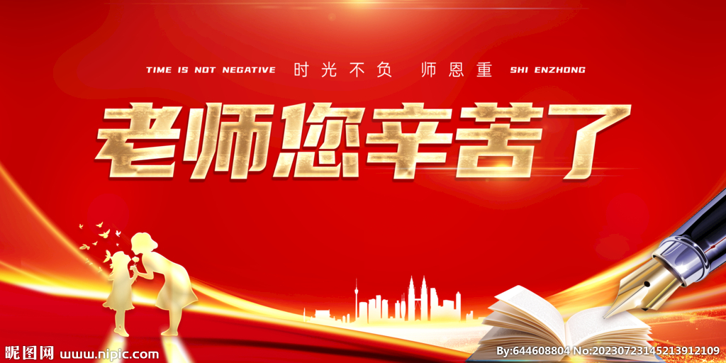 老师您辛苦了