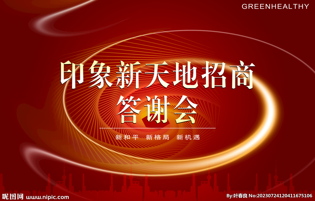 招商答谢会