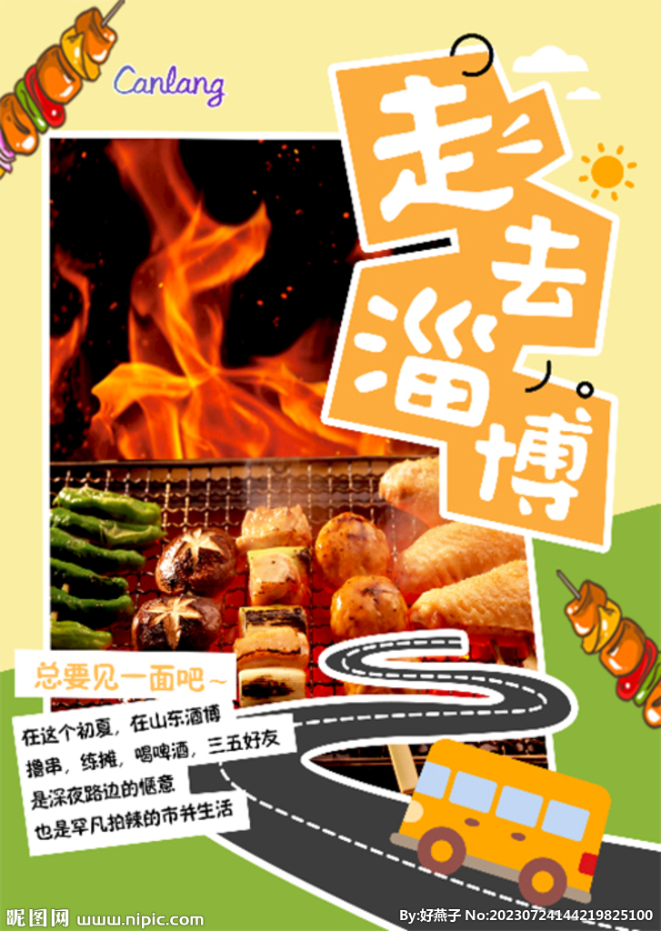烧烤