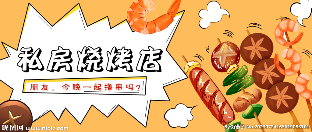 撸串