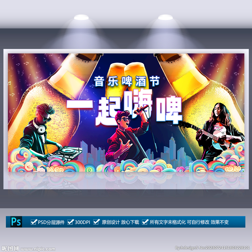 音乐啤酒节