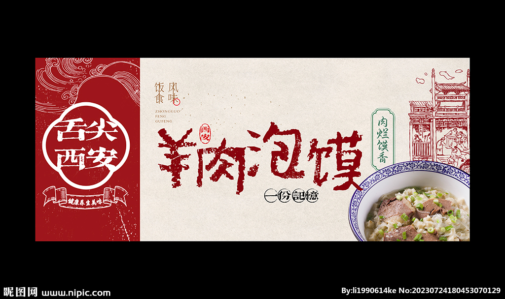 羊肉泡馍