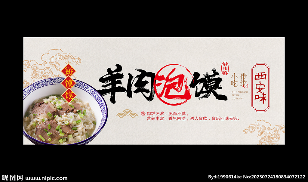 羊肉泡馍
