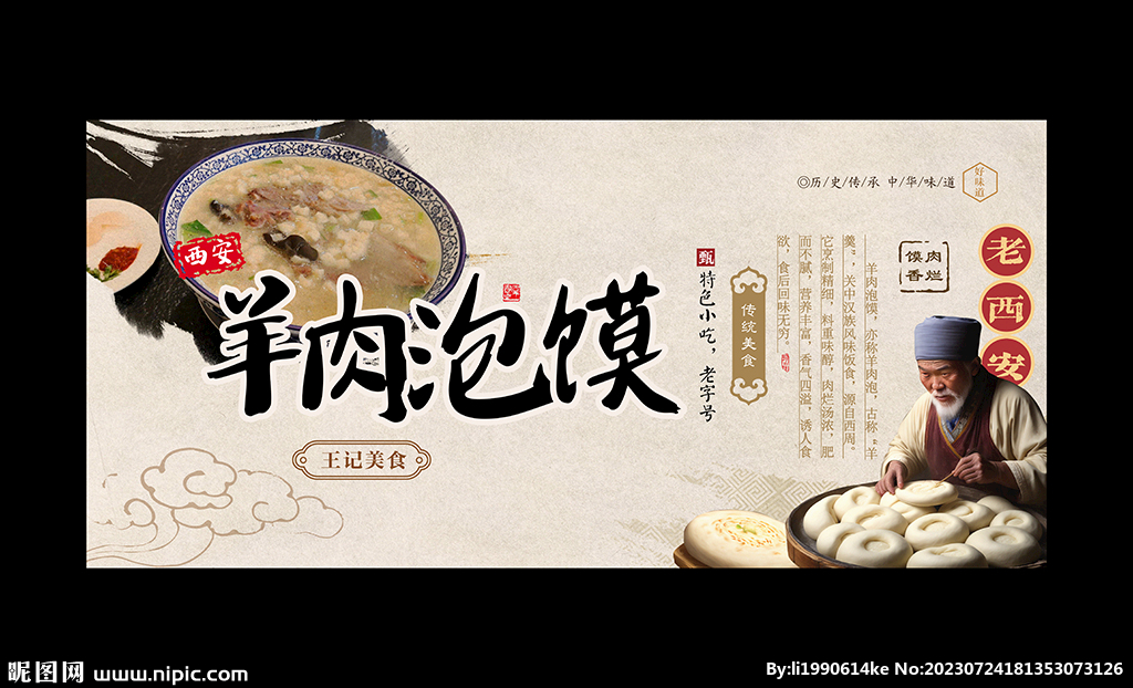 羊肉泡馍海报