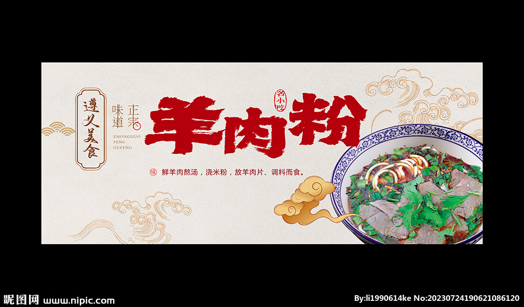 羊肉粉海报
