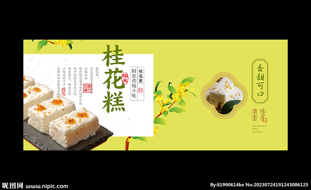 桂花糕