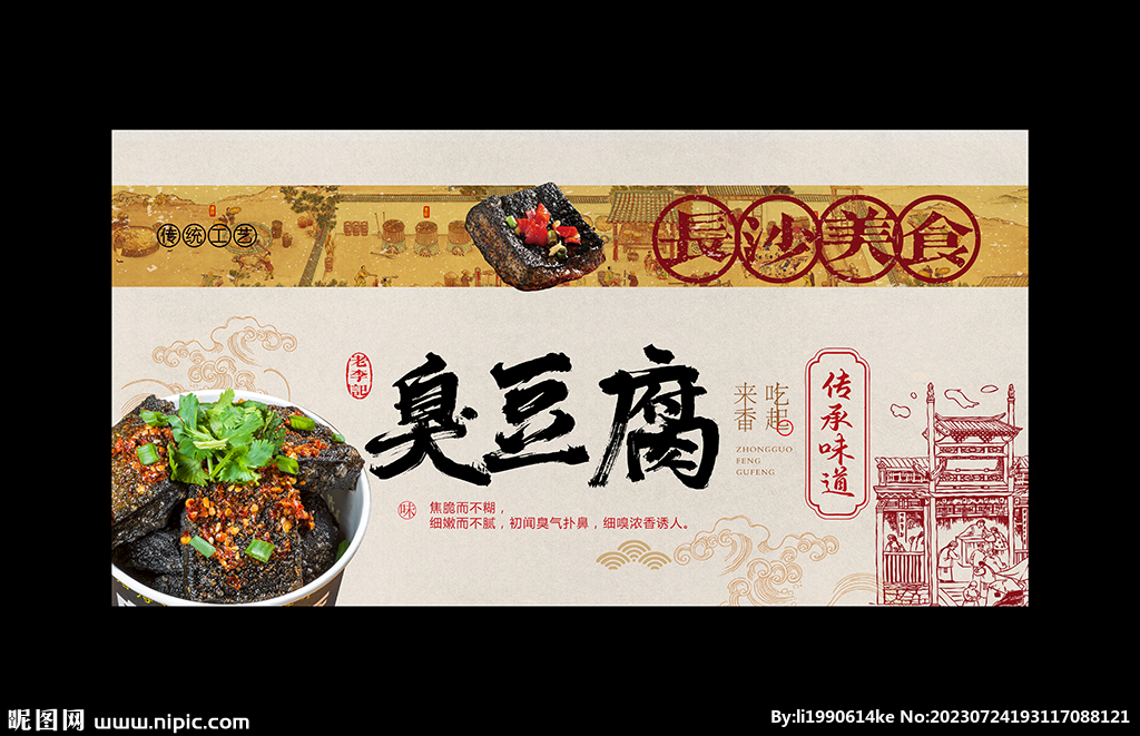 臭豆腐海报