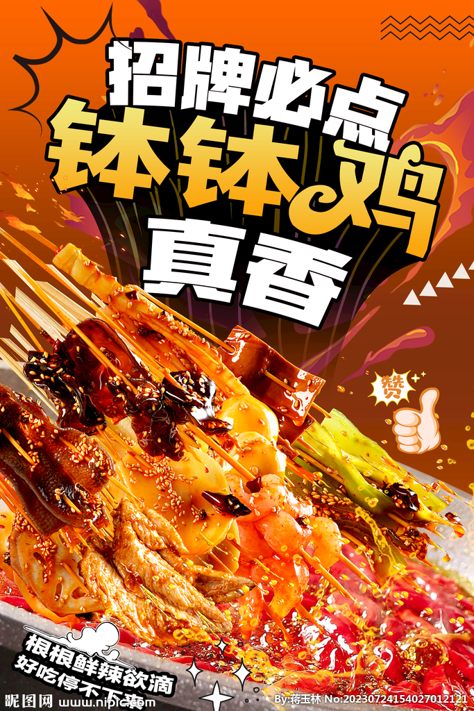 钵钵鸡