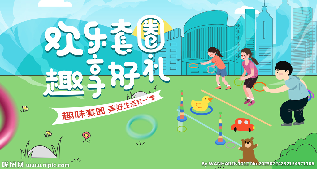 套圈