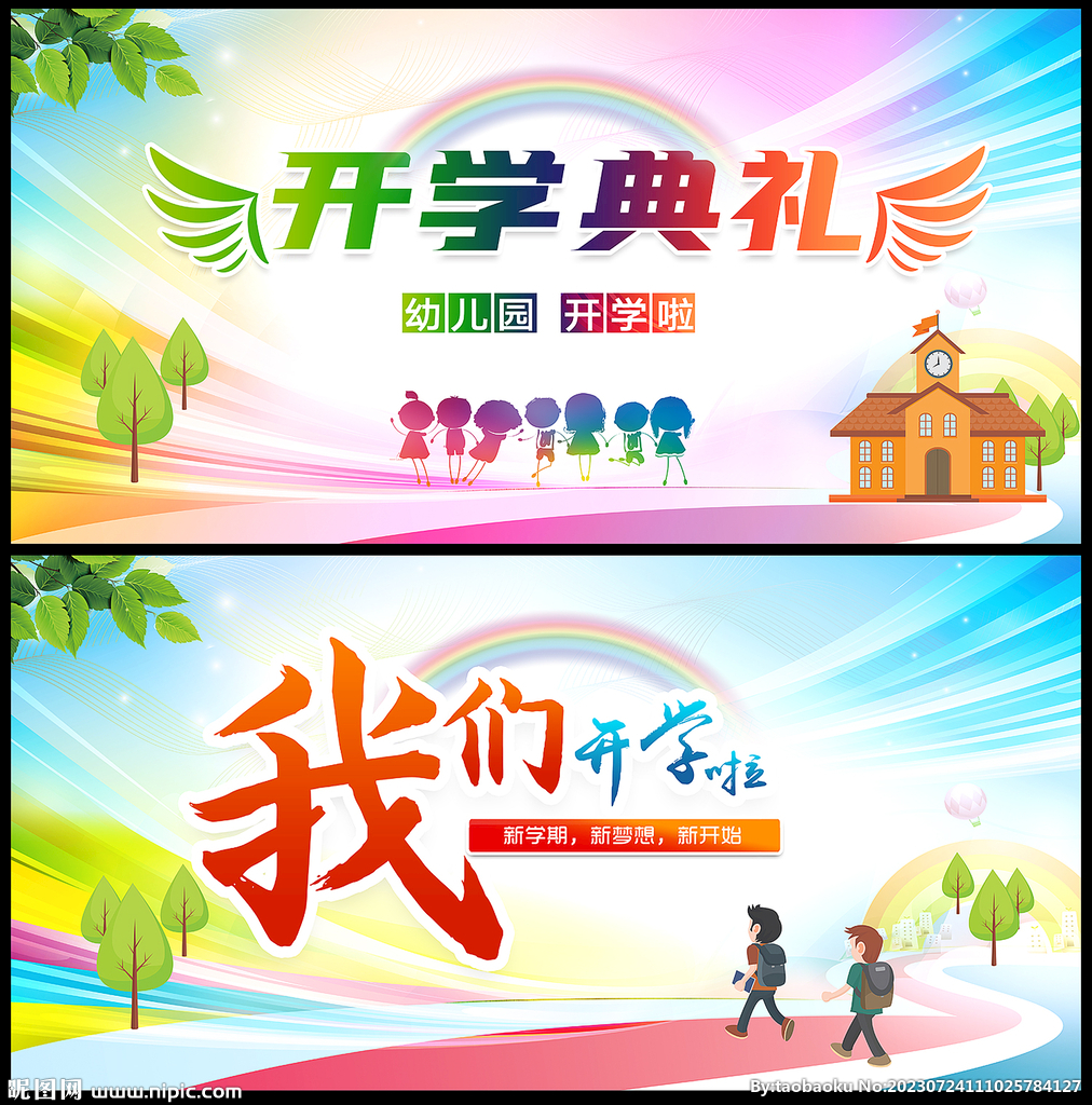 开学典礼
