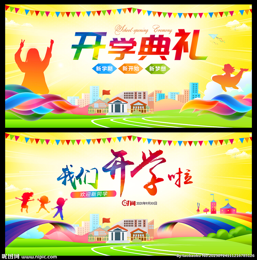 开学典礼