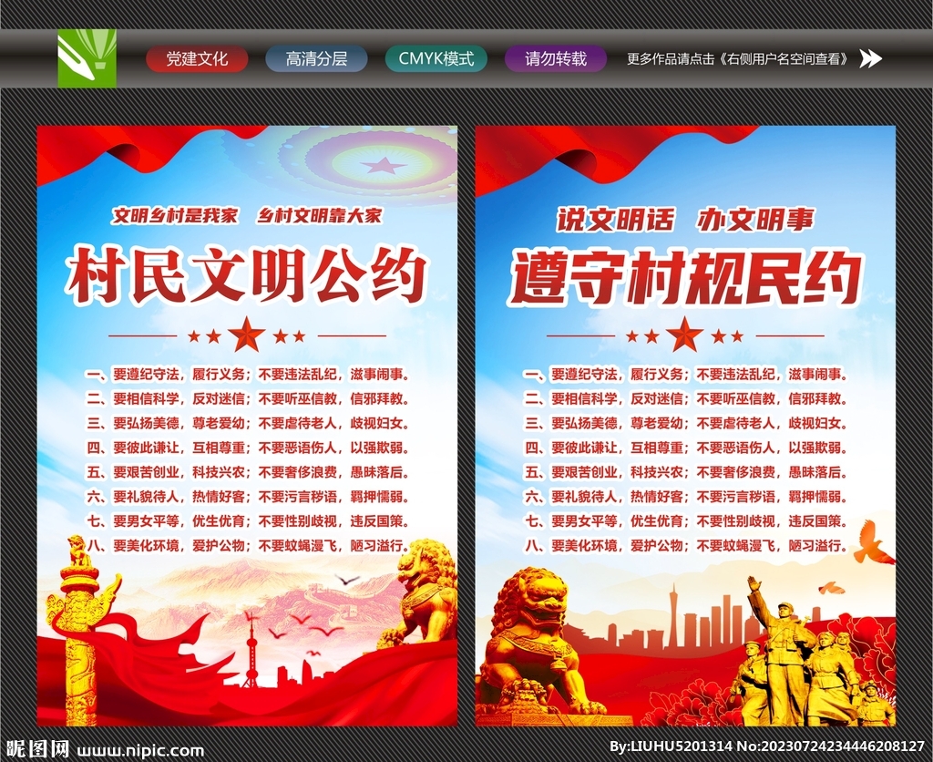 村规民约