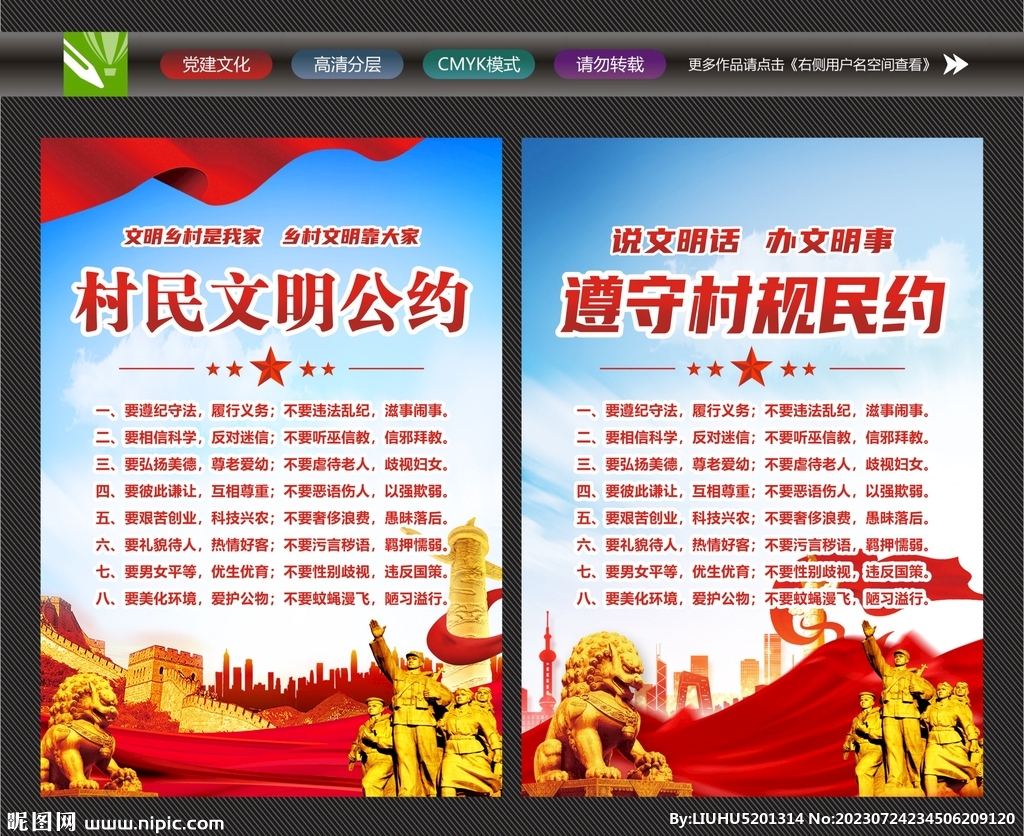 村规民约
