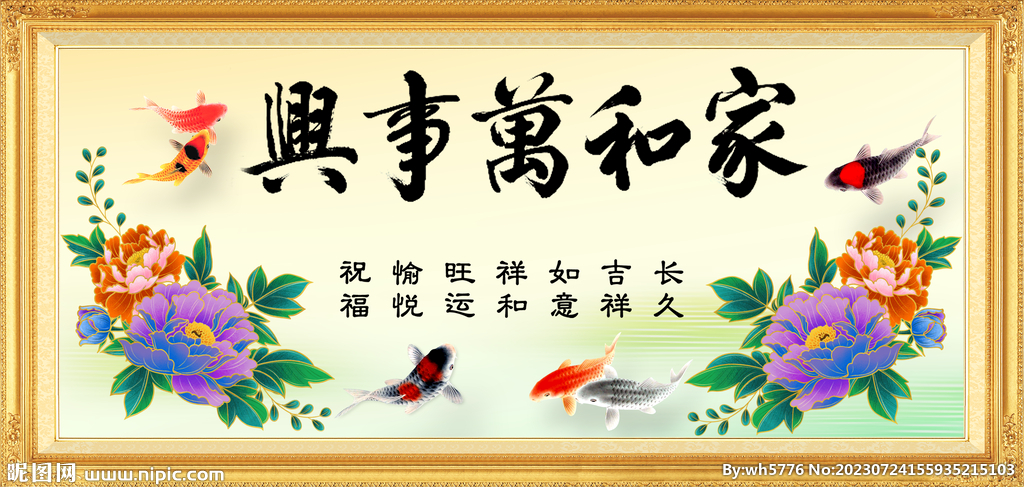 家和万事兴