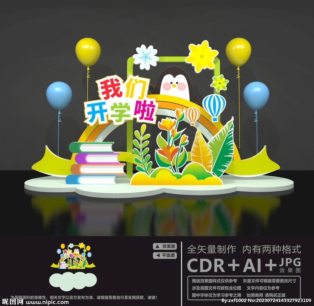 小学开学美陈