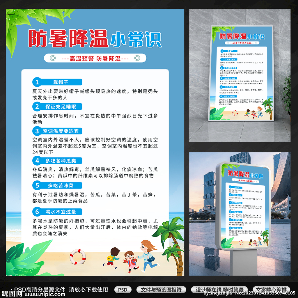 防暑常识海报