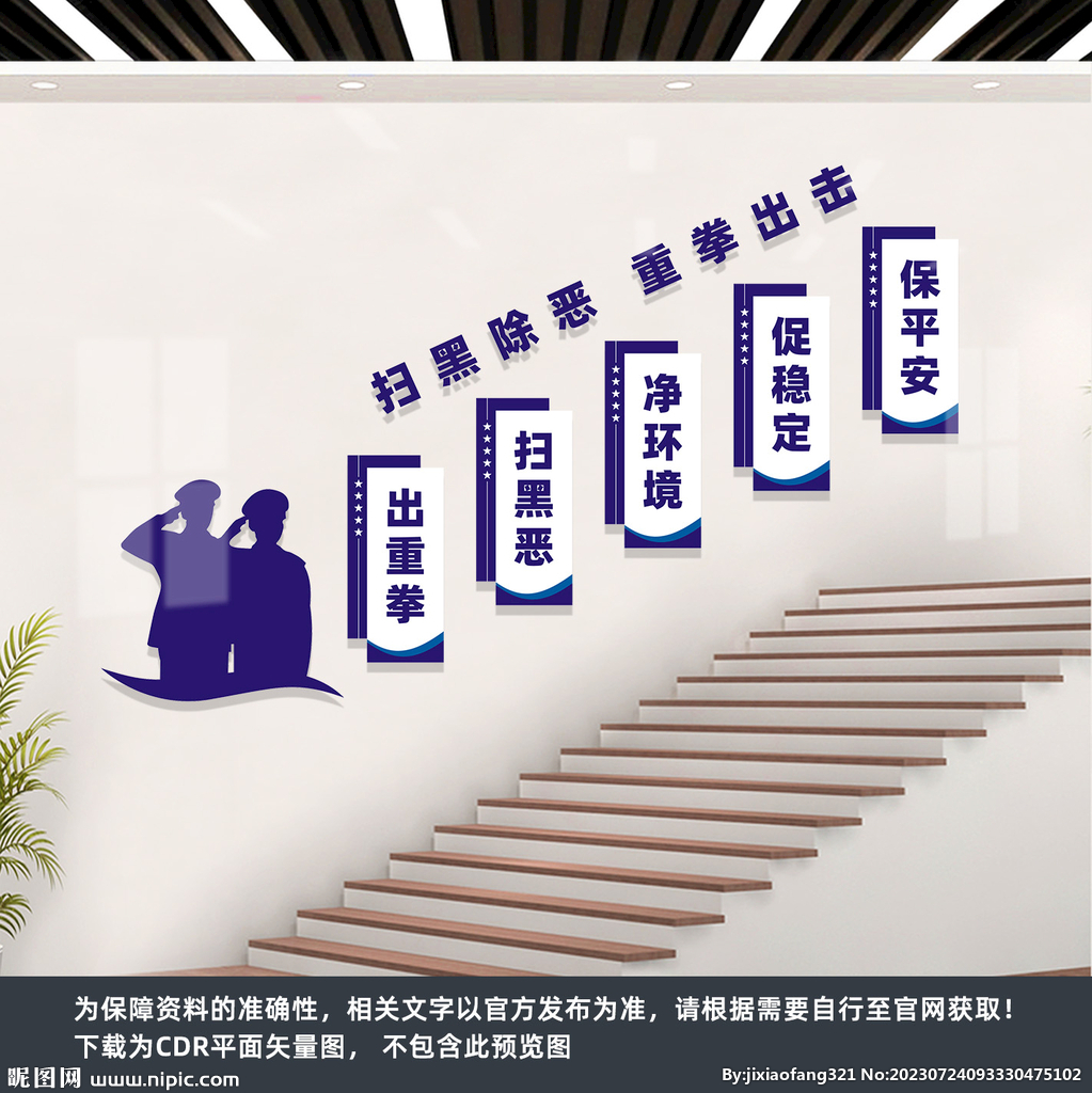 扫黑除恶楼梯墙