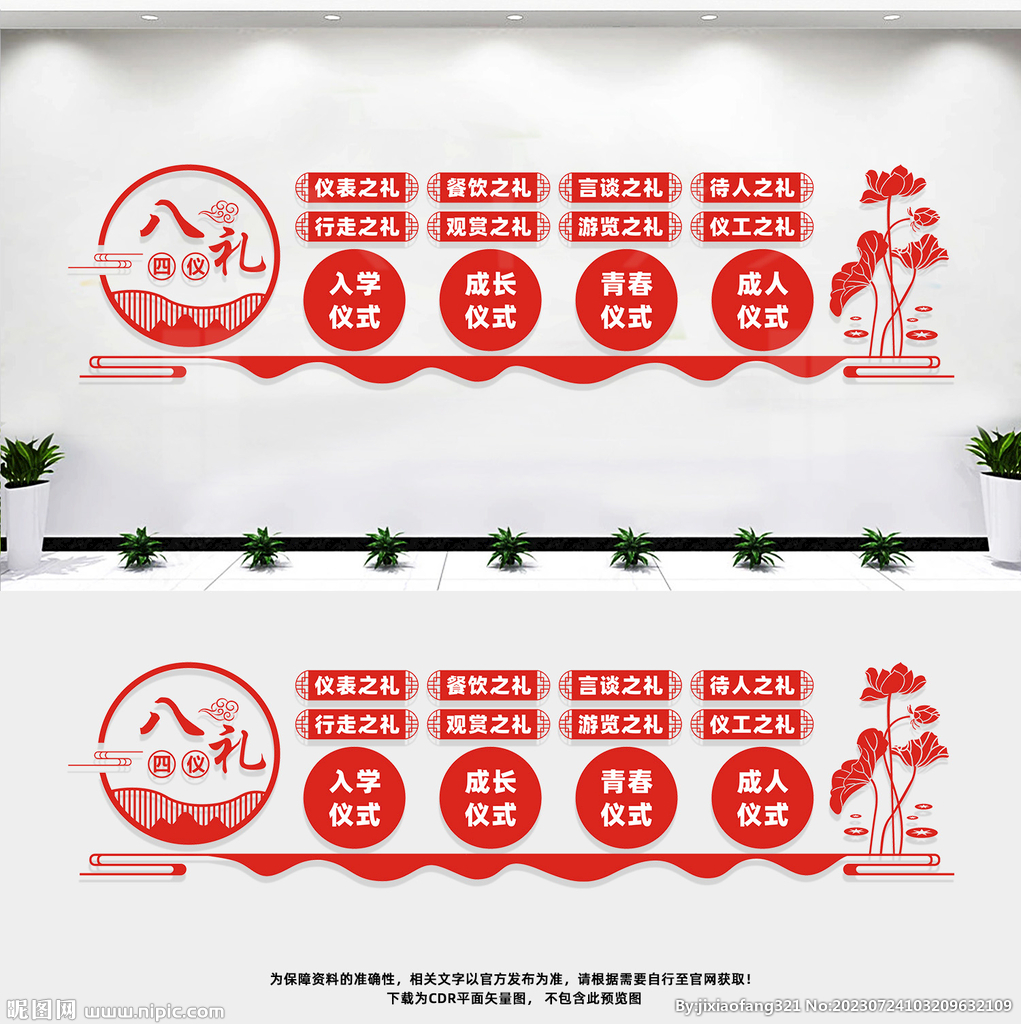 八礼四仪