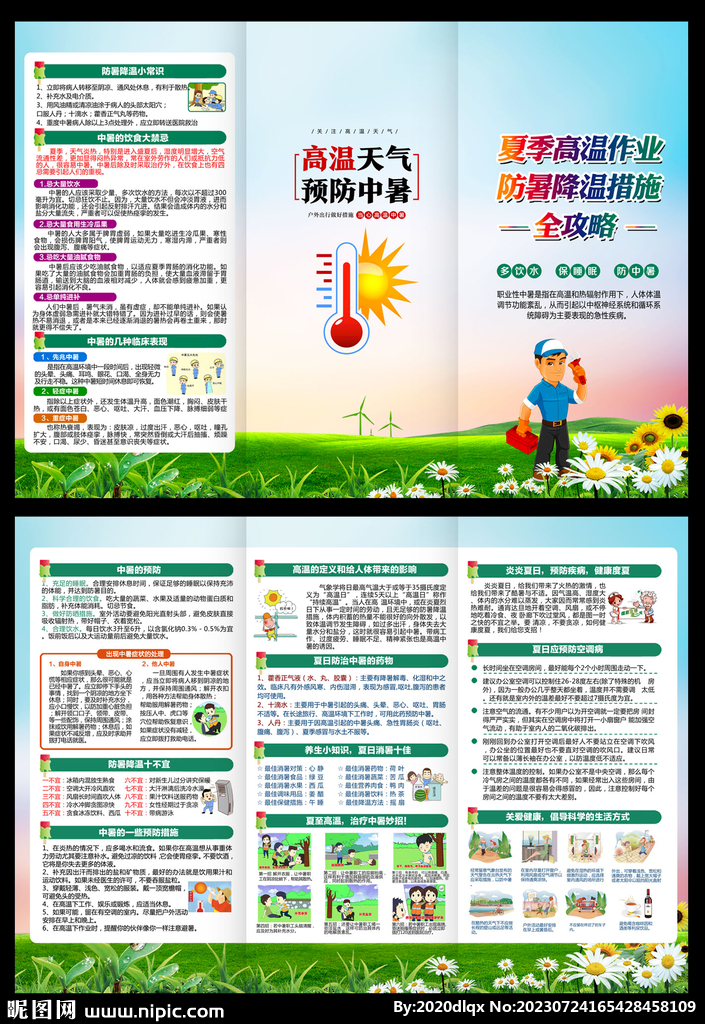 防暑降温知识