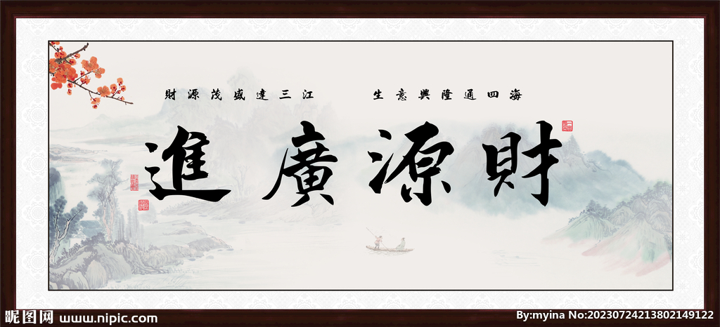 财源广进