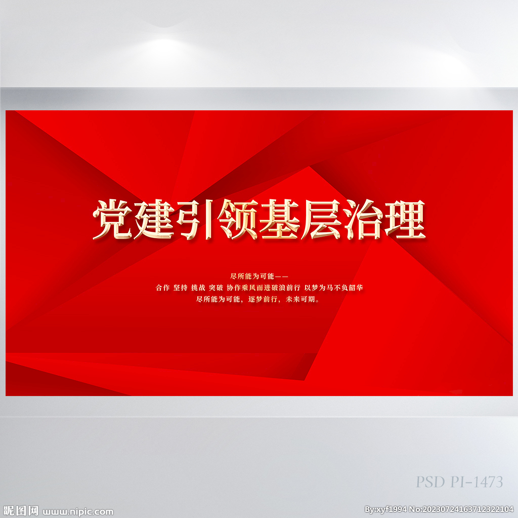 红色党建引领基层治理展板海报