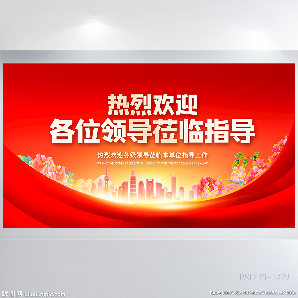 热烈欢迎上级领导莅临指展板海报