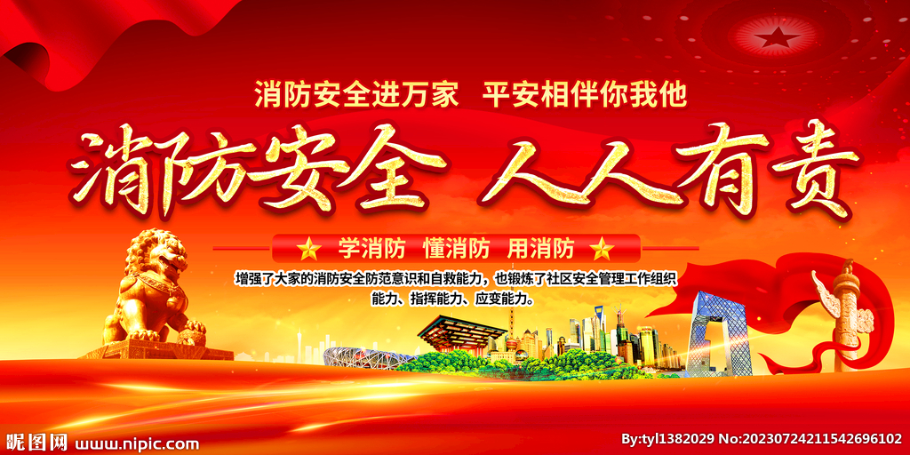 消防安全人人有责宣传标语