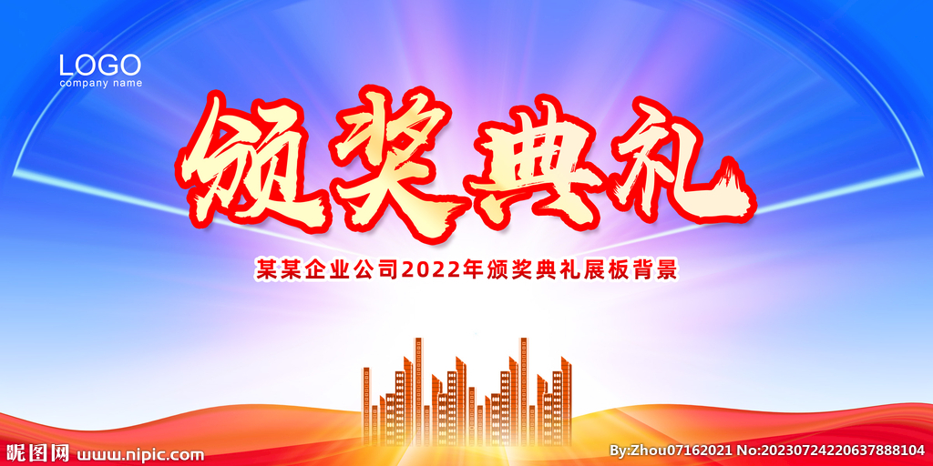 颁奖典礼