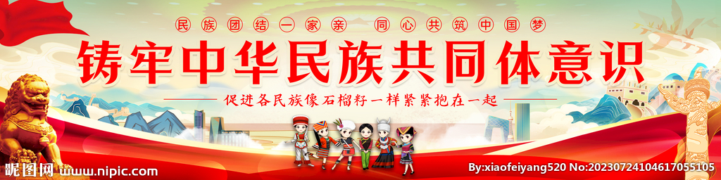 铸牢中华民族共同体意识