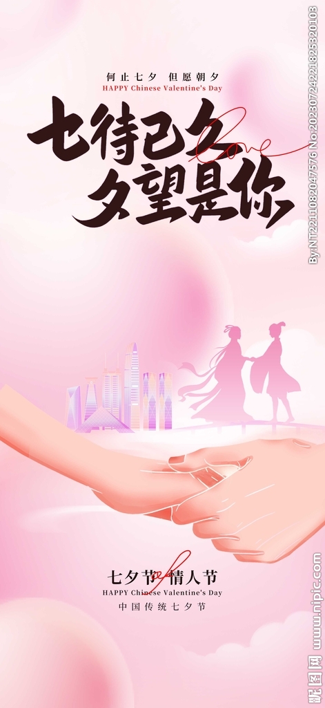 七夕海报