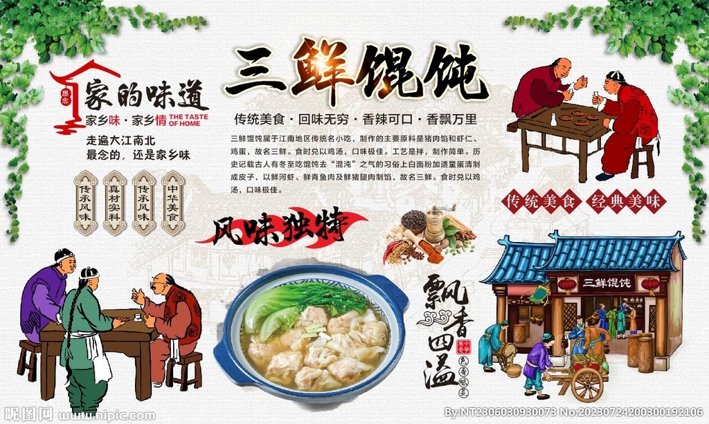 三鲜馄饨