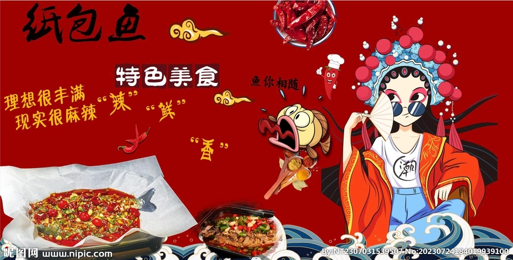 国潮纸包鱼