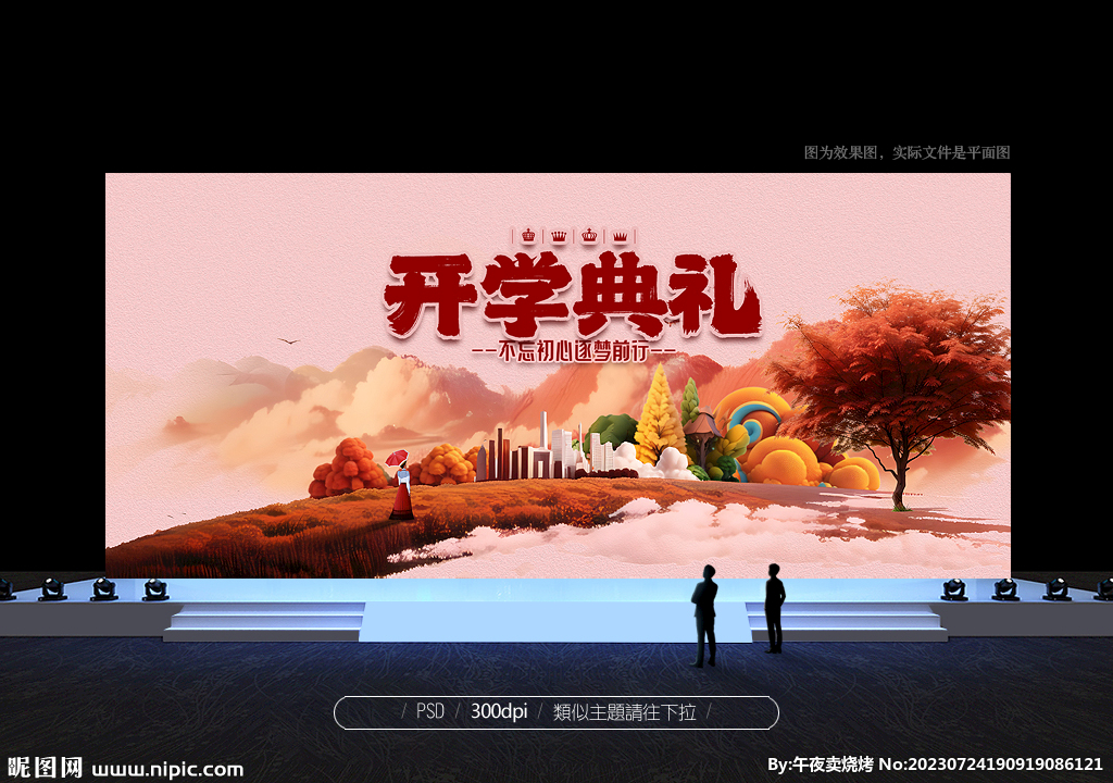 开学典礼