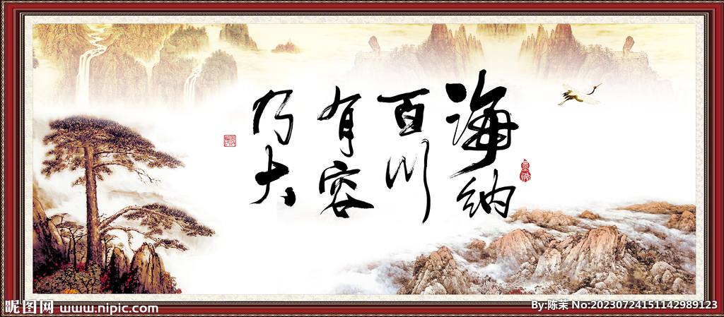 海纳百川 有容乃大