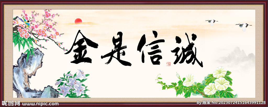 诚信是金