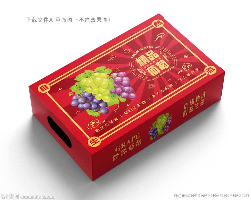 精品葡萄包装