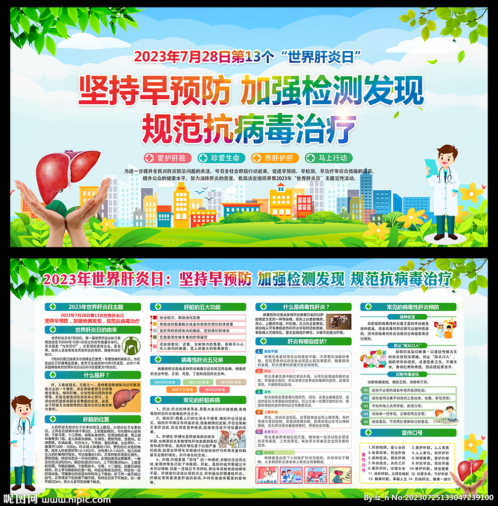 2023年世界肝炎日