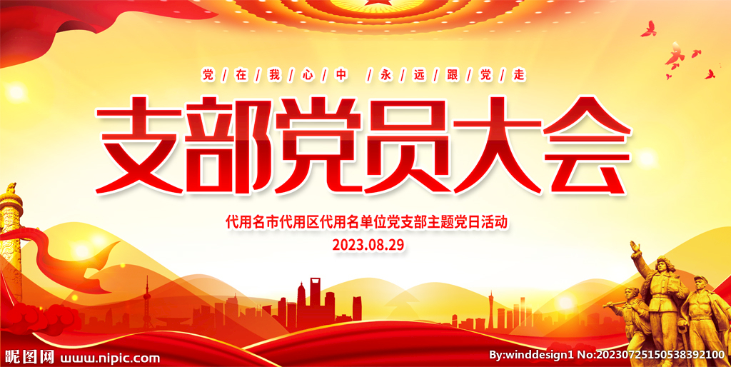 支部党员大会展板