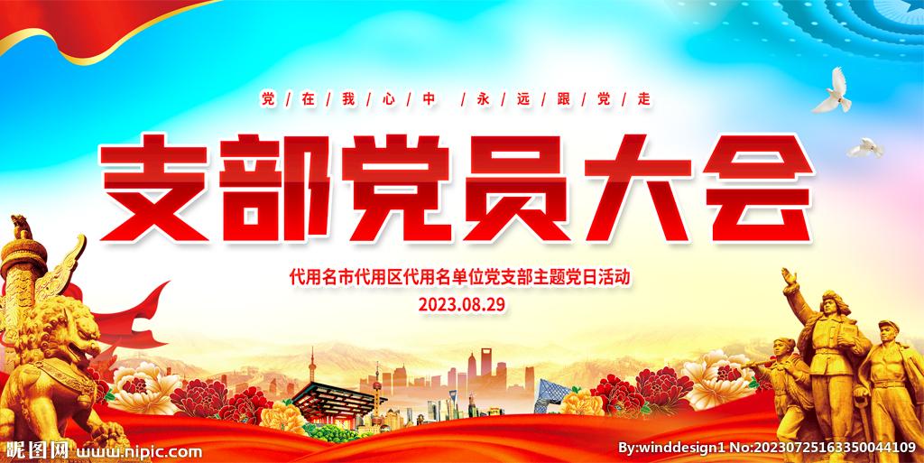 支部党员大会
