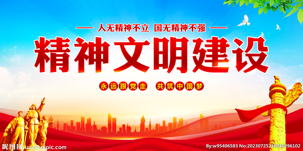 精神文明建设