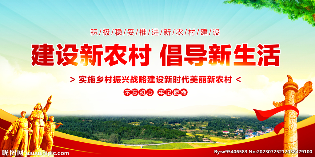 建设新农村